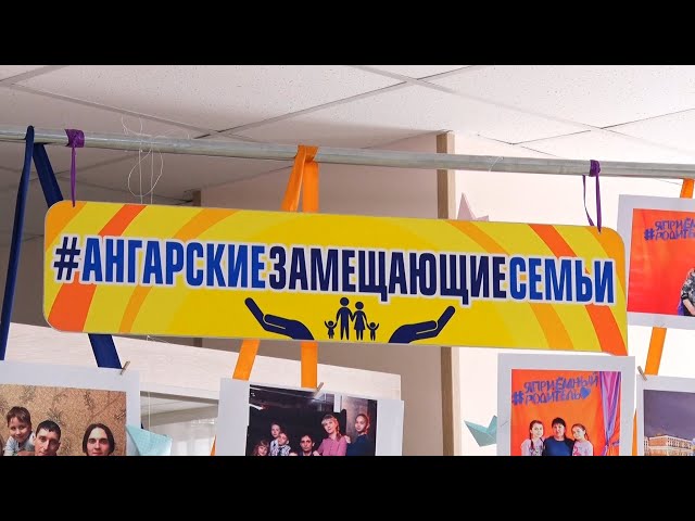 В Ангарске прошёл форум приёмных родителей