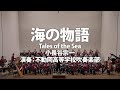 Tales Of The Sea By Soichi Konagaya Performance By Fudooka High School Wind Orchestra