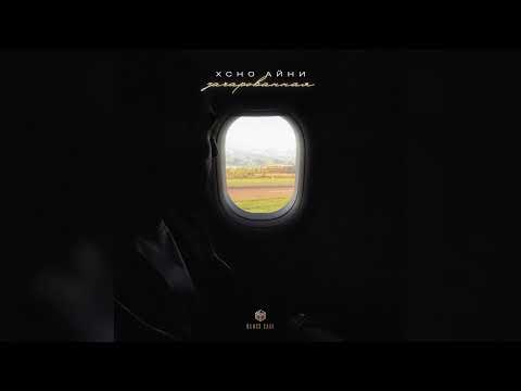 Xcho, Айни - Зачарованная | Премьера 2025