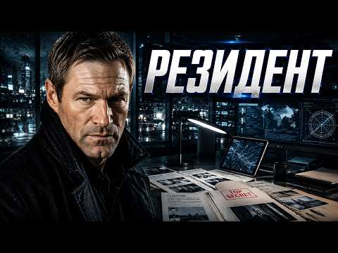 ТРИЛЛЕР, который держит до финала - РЕЗИДЕНТ //Смотреть ФИЛЬМ онлайн бесплатно