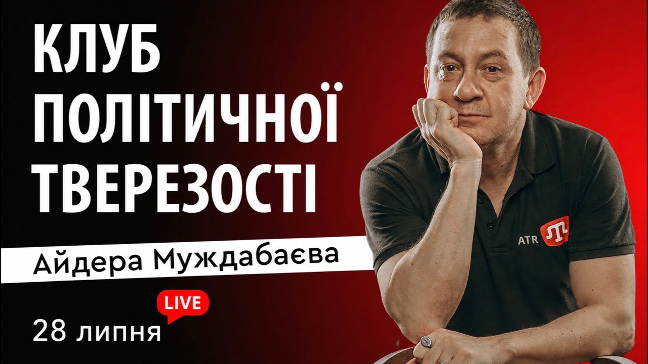КЛУБ ПОЛІТИЧНОЇ ТВЕРЕЗОСТІ Айдера Муждабаєва | Зустріч 210