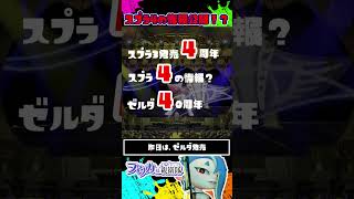 スプラ34周年だし、ニンダイでスプラ4の情報来るか！？ / イベントマッチ / スプラトゥーン3 / Splatoon3 / #shorts