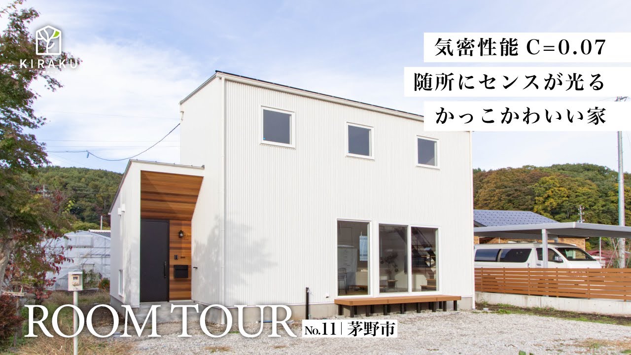 【ルームツアーVol.11】C値0.07・かっこかわいい家 in 茅野市 | 木楽ホームのサムネイル