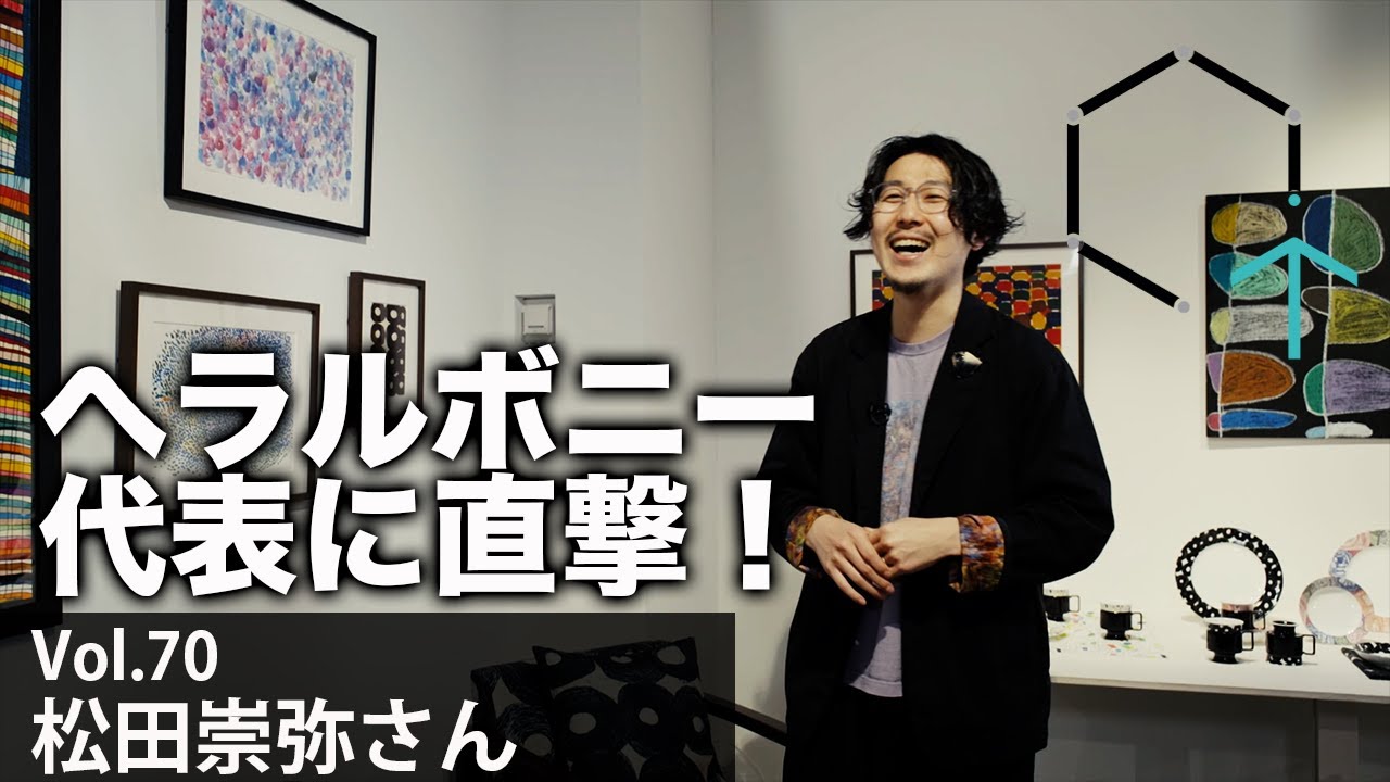 【Vol70後編】松田崇弥さん『”異彩を、放て。”がテーマのへラルボニーの代表を独占インタビュー』