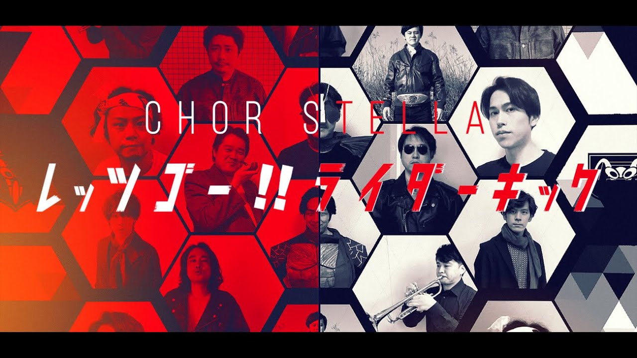 Chor stella《レッツゴー!!ライダーキック》仮面ライダー【オペラ歌手合唱】