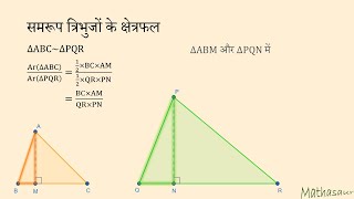 समरूप त्रिभुज ABC और PQR के क्षेत्रफल और भुजाएं