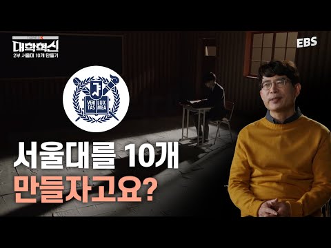 서울대를 10개 만들어야 하는 이유? | 다큐멘터리 K - 대학혁신 2부 서울대 10개 만들기 #다큐멘터리 #사교육비 #서울대