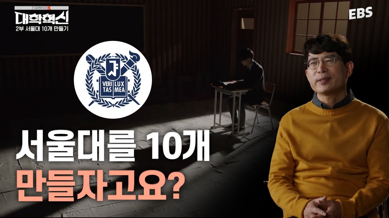 서울대를 10개 만들어야 하는 이유? | 다큐멘터리 K - 대학혁신 2부 서울대 10개 만들기 #다큐멘터리 #사교육비 #서울대