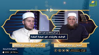 الوقف والإبتداء في سورة البقرة من الآية رقم 223 إلى رقم 227 د. إسلام الأزهري في ضيافة الشيخ حمدي سعد