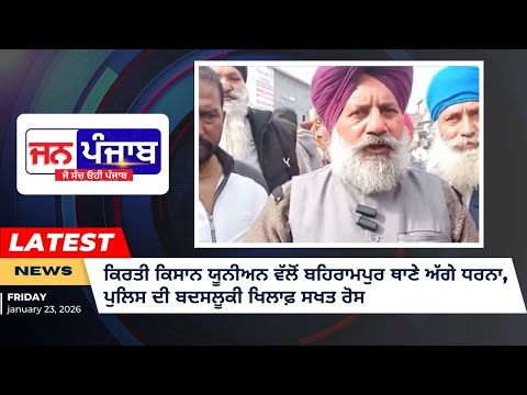 ਕਿਰਤੀ ਕਿਸਾਨ ਯੂਨੀਅਨ ਵੱਲੋਂ ਬਹਿਰਾਮਪੁਰ ਥਾਣੇ ਅੱਗੇ ਧਰਨਾ, ਪੁਲਿਸ ਦੀ ਬਦਸਲੂਕੀ ਖਿਲਾਫ਼ ਸਖਤ ਰੋਸ