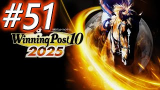 【ウイニングポスト10 2025】初期譲渡馬縛りプレイ #51