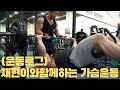 [운동로그] 유재현 선수가 돌아왔다 가슴 운동 고고!