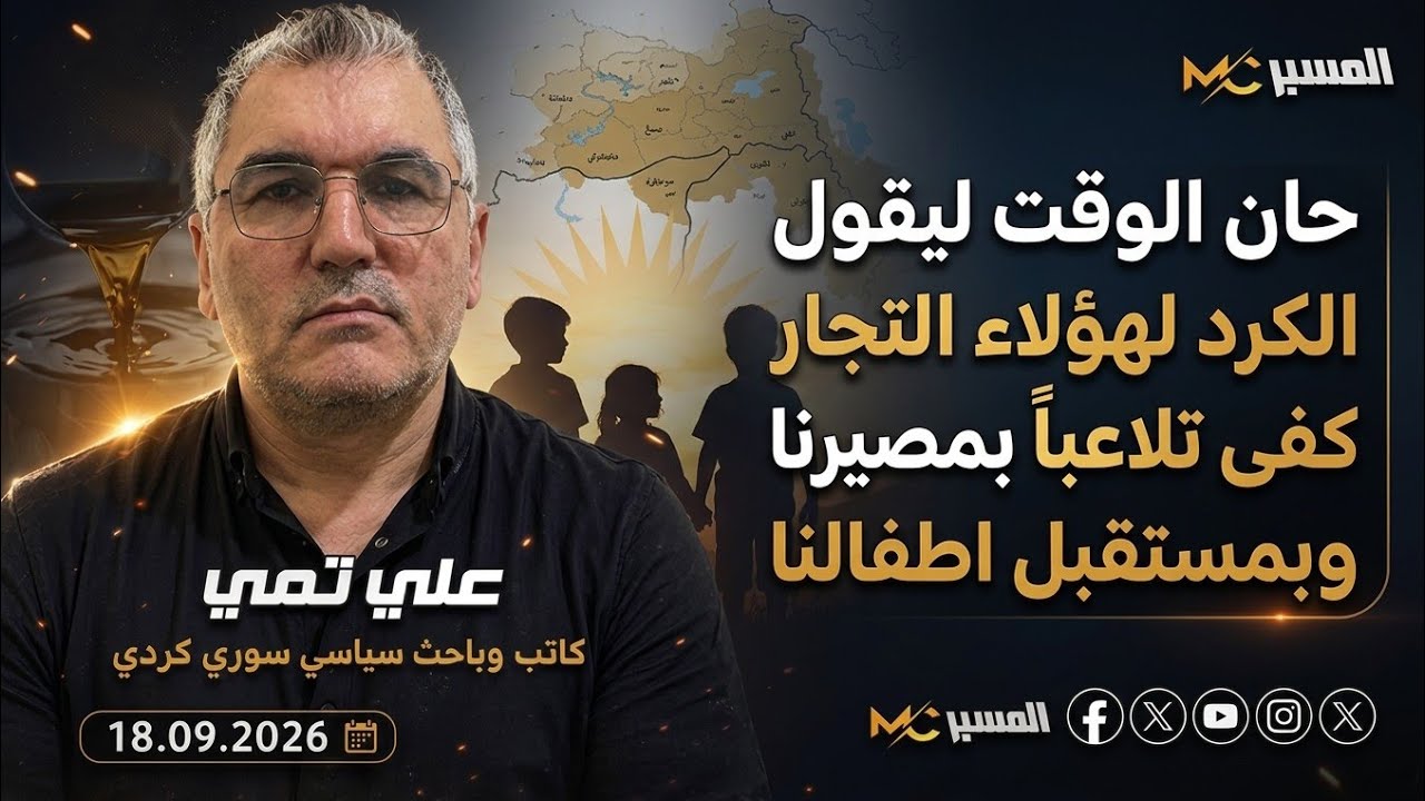 علي تمي  . حان الوقت كي يقول الكرد لهؤلاء التجار كفى تلاعباً بمصيرنا وبمستقبل 