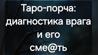 ❗️Таро-порча: диагностика врага и его...💥 Таро расклад #ПредсказаниЯведьмы