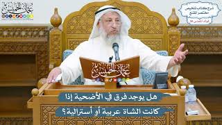 2939 - هل يوجد فرق في الأضحية إذا كانت الشاة عربية أو أسترالية؟ - عثمان الخميس
