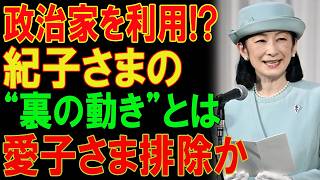 【衝撃】紀子さまが政治家を利用して世論を動かす!? 愛子さま排除をめぐり浮上した“異例の動き”とは