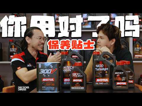 [汽车保养贴士] MOTUL 引擎机油知识！你知道你有正确地使用Engine Oil吗？