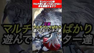 モンハンソロ勢マルチ勢に対する本音暴露#shorts 【ワイルズ】【アセンダンス】