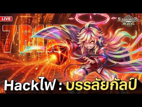 แฮกไฟ ไต่ Rank หน่อย| Summoners War