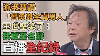 國民黨宣布游淑慧出征士林大同 王世堅回應