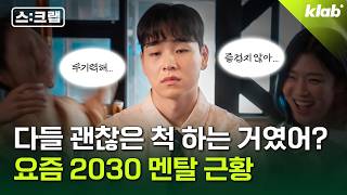 번아웃부터 불안까지...주목해야 할 정신건강 이슈 모아봄｜스:크랩