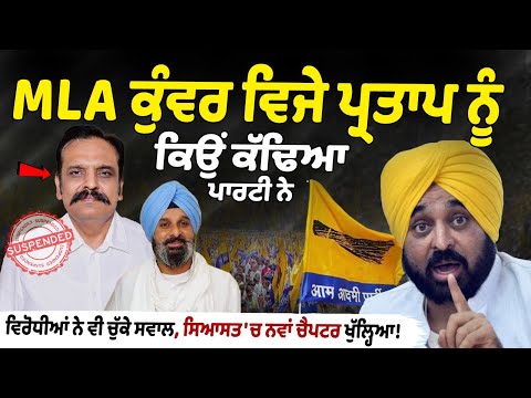 MLA Kunwar Vijay Pratap has been expelled from the party. Bikram Singh Majithia | CM Bhagwant Mann