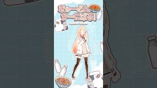 ノエママンのぎゅーどんかーにばる!踊ってみた🥄【音乃瀬奏】#vtuber #ホロライブ #dance