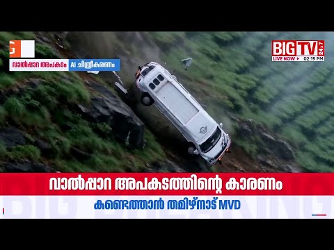വാൽപ്പാറയിലെ അപകടത്തിന്‍റെ കാരണം എന്ത്? | Valparai Accident