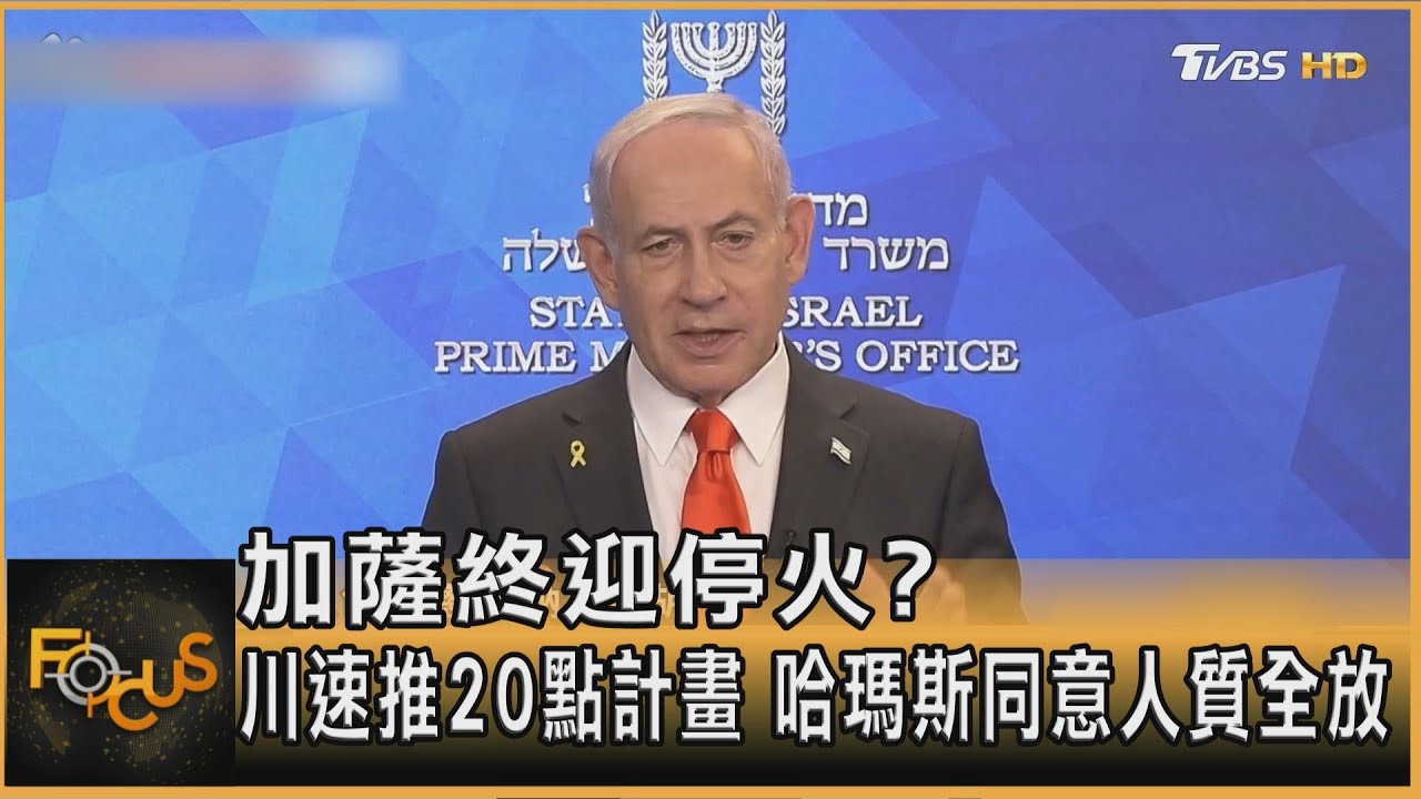 加薩終迎停火?川速推20點計畫 哈瑪斯同意人質全放