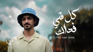 كلمات اغنية كل شي فداك بدر العزي