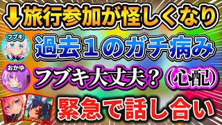 旅行参加が怪しくなりここ数年で1番の"ガチ病み"をしてしまうフブキw【ホロライブ/切り抜き/白上フブキ/大神ミオ/鷹嶺ルイ】