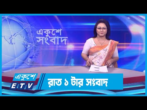 01 AM News || রাত ০১টার সংবাদ || 17 November 2023 || ETV News