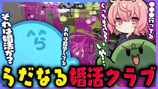【スプラ3】活動内容がアレな婚活クラブは発足していた|チャラすぎる漫才師パルキア登場でツボるらっだぁ(なるせ/ぐちつぼ)【#らっだぁ切り抜き】