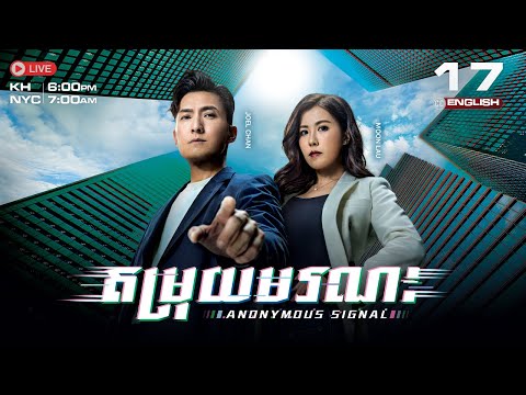 [ENG Sub] TVB ​តម្រុយមរណ: 17/30 | Anonymous Signal | រឿងភាគហុងកុង និយាយខ្មែរ | 2025
