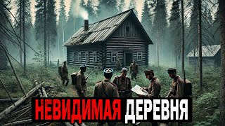 Отряд Агентов НКВД Наталкивается в Тайге на Деревню, которая не указана ни на одной карте!