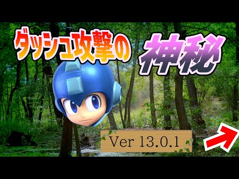 【スマブラSP】ロックマンDA　13.0.1のその後　【神秘】