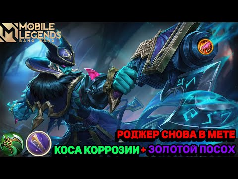 МЕТОВЫЙ ПЁС С ОБНОВЛЁННЫМИ ПРЕДМЕТАМИ. РОДЖЕР ЗАИГРАЛ? MOBILE LEGENDS: BANG BANG.