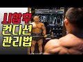 시합이 끝난뒤의 컨디션관리와 주의점[보디빌딩짧은팁]