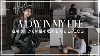 おうちで働いて、午後はお出かけ｜在宅ワークの日常VLOG