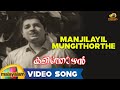 Kalithozhan Movie Songs Manjilayil Mungithorthe Song Prem Nazir Sheela