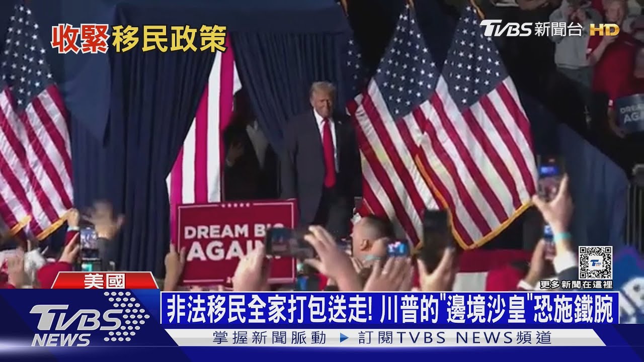 非法移民全家打包送走!川普的「邊境沙皇」恐鐵腕驅逐