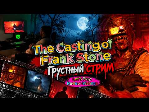 The Casting Of Frank Stone - Грустная история