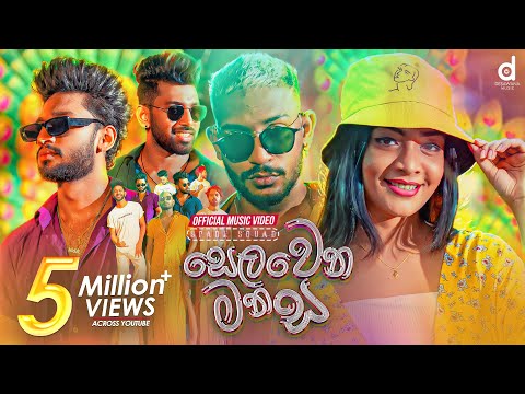 Selawena Manasa (සෙලවෙන මනස) - Spade Squad (Official Music Video)