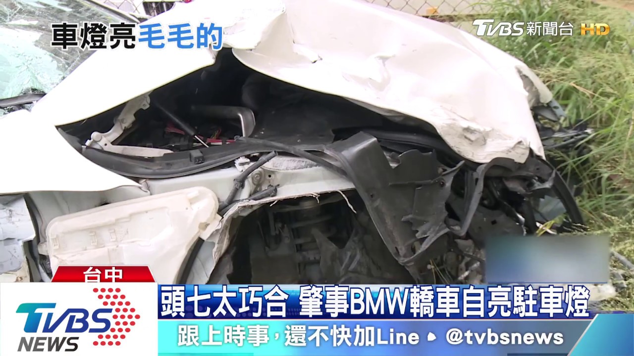 頭七太巧合 肇事BMW轎車自亮駐車燈