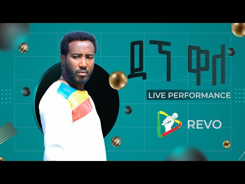 ዳኜ ዋለ - ወይ ፍንክች የመድረክ ስራ - Dagne wale Wey Fenkech Music Live Performance