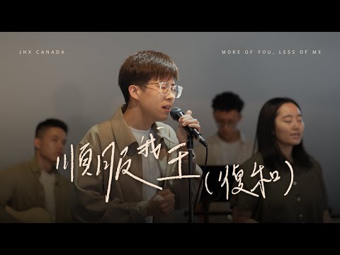 順服我王 (復和) | jnX Canada | 𝑀𝑜𝓇𝑒 𝑜𝒻 𝒴𝑜𝓊, 𝐿𝑒𝓈𝓈 𝑜𝒻 𝓂𝑒 敬拜專輯
