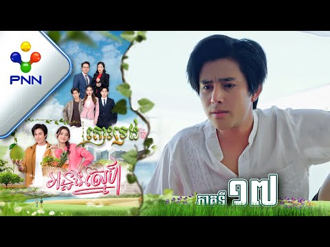 រឿង កោះទ្រង់អន្លង់ស្នេហ៍ ភាគទី១៧ PNN Drama 17