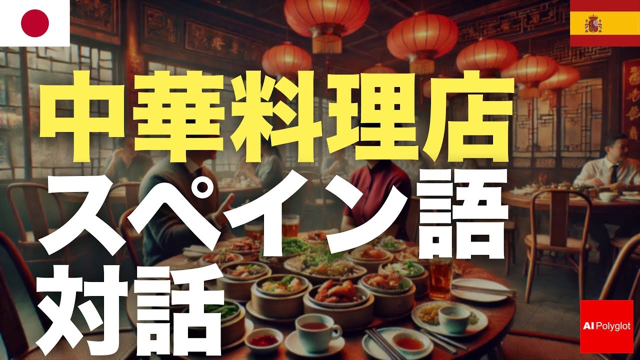 中華料理店スペイン語対話 | 旅行準備 | 習得必須 中華料理店スペイン語対話 | 旅行準備 | 習得必須