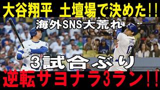 大谷翔平が試合終盤に大爆発！！土壇場で試合をひっくり返す逆転サヨナラ3ラン炸裂！3戦沈黙を破る衝撃の“怪物11号”でダイヤモンドバックス撃破！！【6月4日】【MLB/大谷翔平/海外の反応】