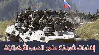 صورة الحرب بين روسيا وأوكرانيا _ إضاءات شرعيّة على الحرب الأوكرانيّة_ الشيخ عبد القادر البكور أبو أنيس